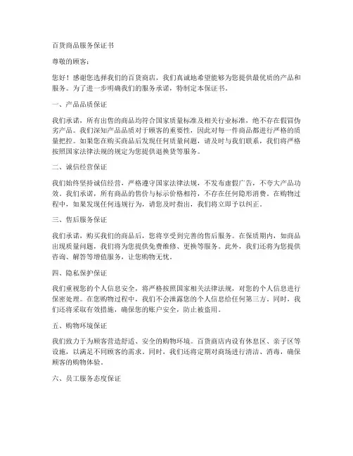 百货商品服务保证书
