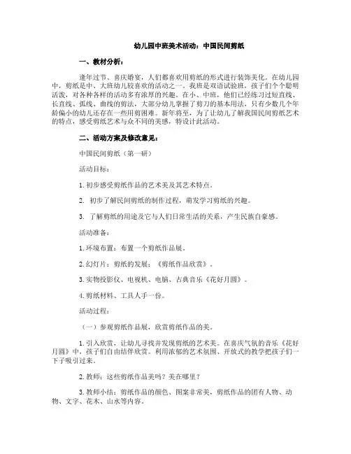 幼儿园中班美术活动：中国民间剪纸