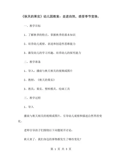 《秋天的果实》幼儿园教案：走进自然,感受季节变换