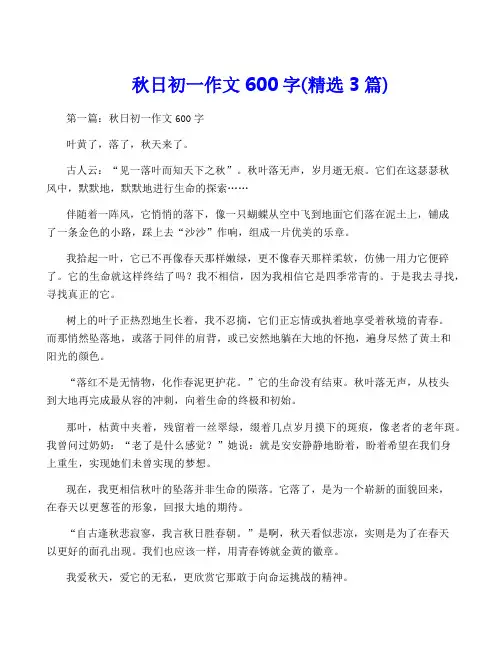 秋日初一作文600字(精选3篇)