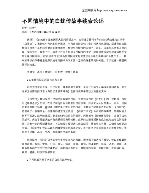 不同情境中的白蛇传故事线索论述