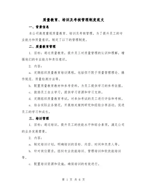 质量教育、培训及考核管理制度范文(3篇)