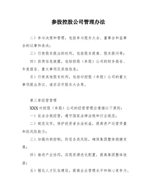 参股控股公司管理办法