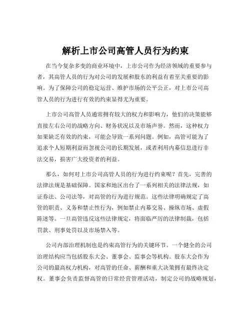 解析上市公司高管人员行为约束