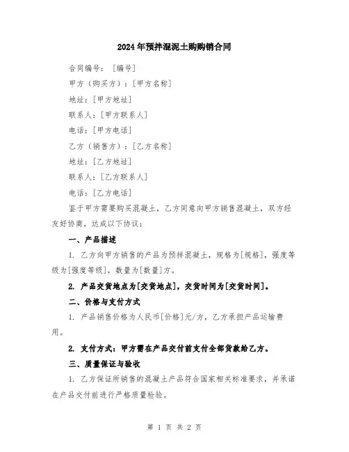 2024年预拌混泥土购购销合同
