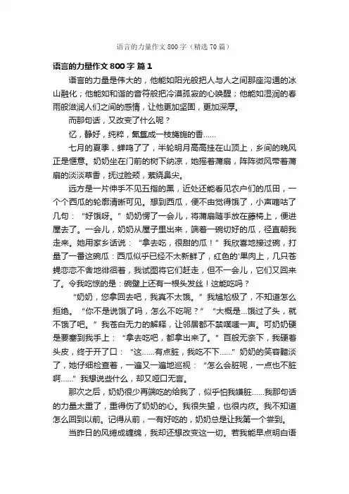 语言的力量作文800字（精选70篇）