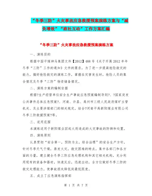 “冬季三防”火灾事故应急救援预案演练方案与“减负增效”“政社互动”工作方案汇编