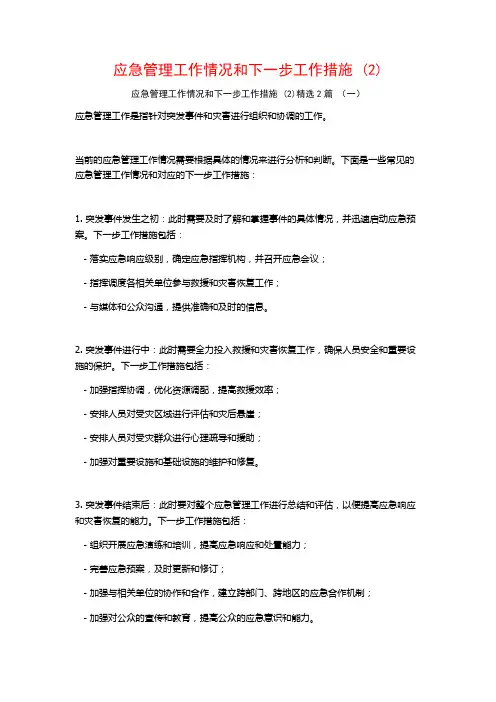 应急管理工作情况和下一步工作措施2篇