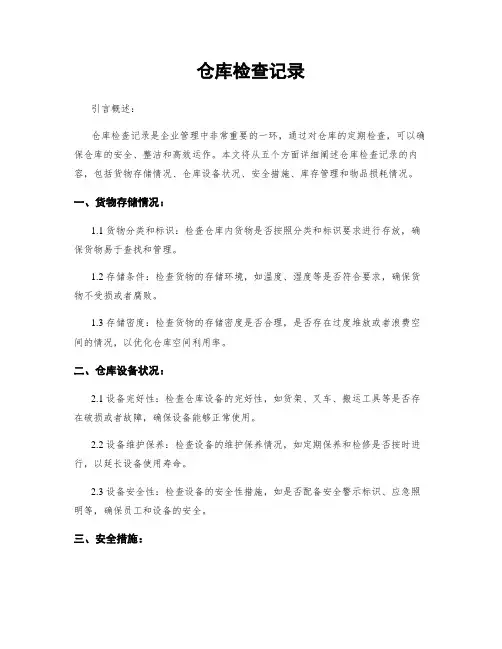 仓库检查记录