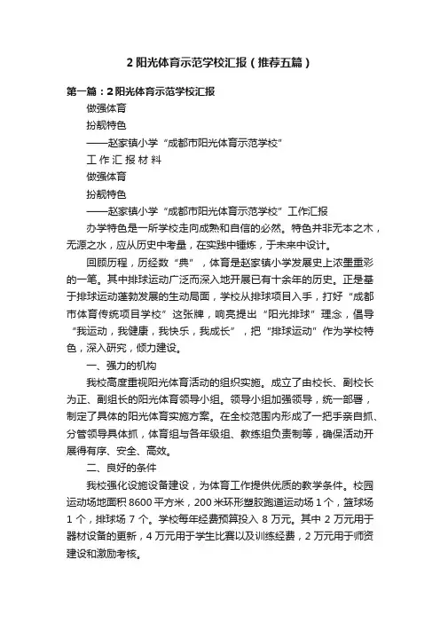 2阳光体育示范学校汇报（推荐五篇）