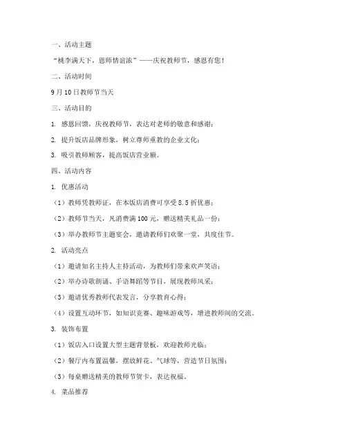 饭店在教师节活动方案