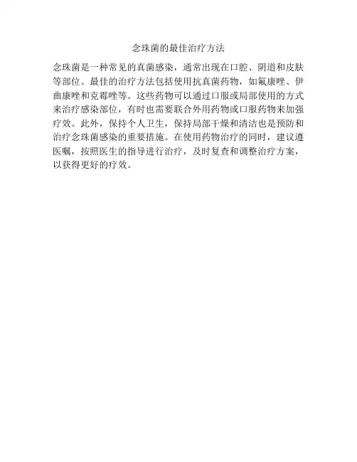 念珠菌的最佳治疗方法