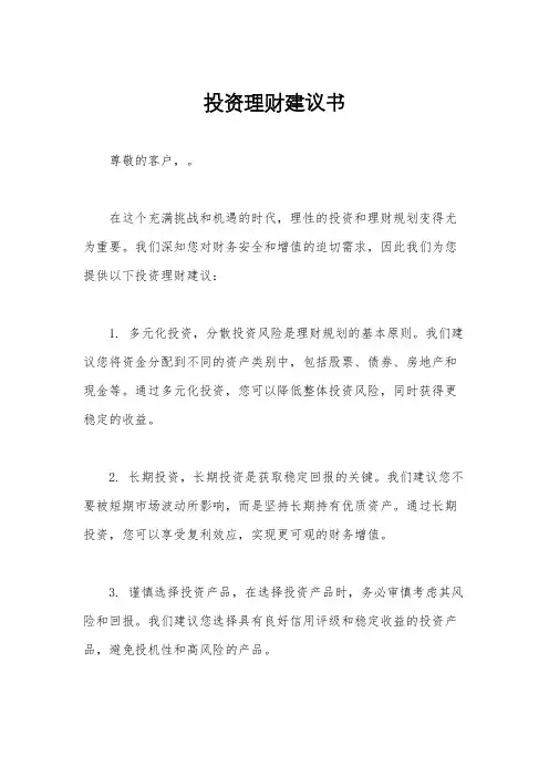 投资理财建议书