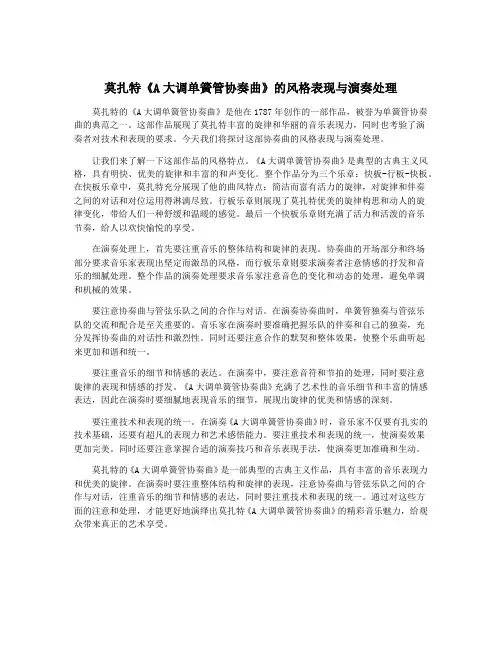 莫扎特《A大调单簧管协奏曲》的风格表现与演奏处理