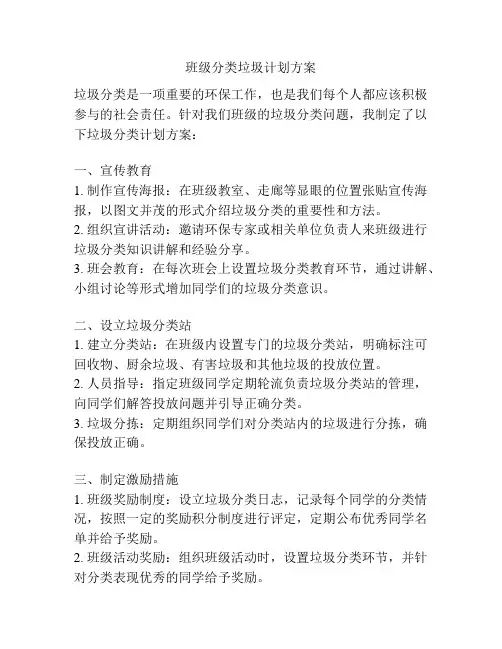 班级分类垃圾计划方案
