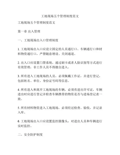 工地现场五个管理制度范文