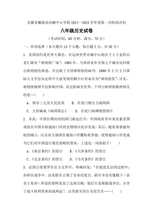 安徽省淮北市濉溪县孙疃中心学校2024-2025学年八年级上学期9月月考历史试题