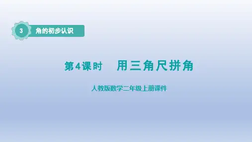 二年级数学上册PPT课件第三单元第4课时 用三角尺拼角(授课课件)