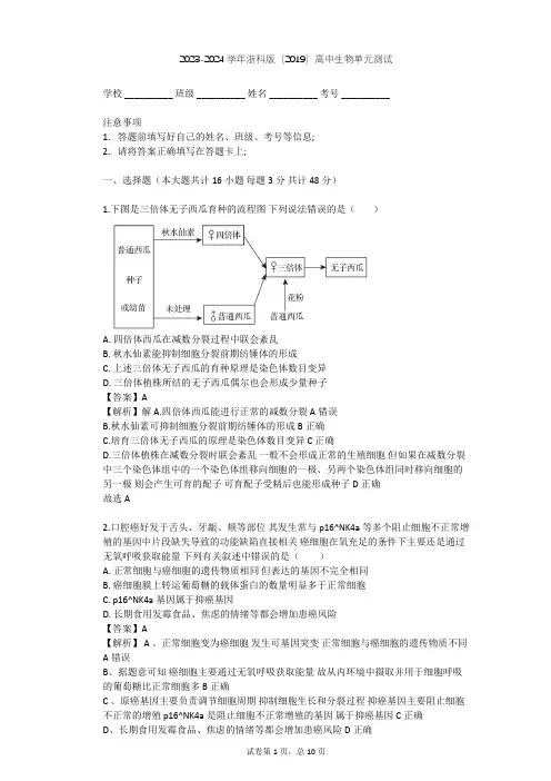 2023-2024学年高中生物浙科版(2019)必修2第四章 生物的变异单元测试(含答案解析)