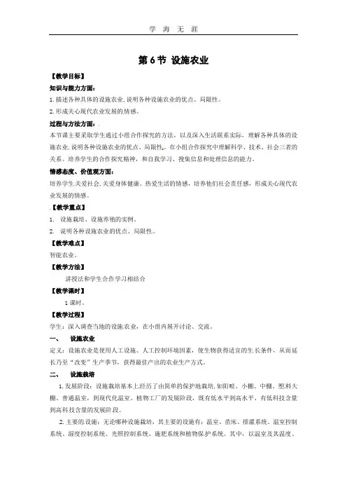 生物：2.6《设施农业》教案(新人教版选修2) (2).doc