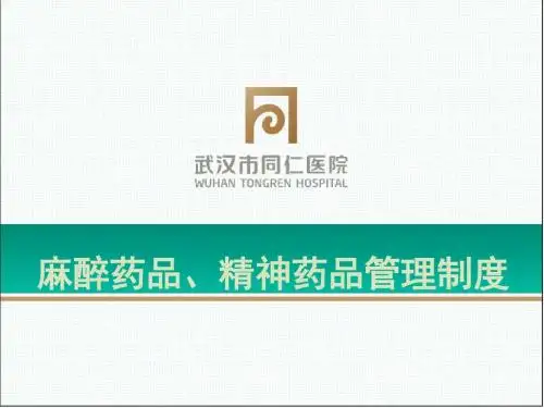 麻醉药品、精神药品管理制度