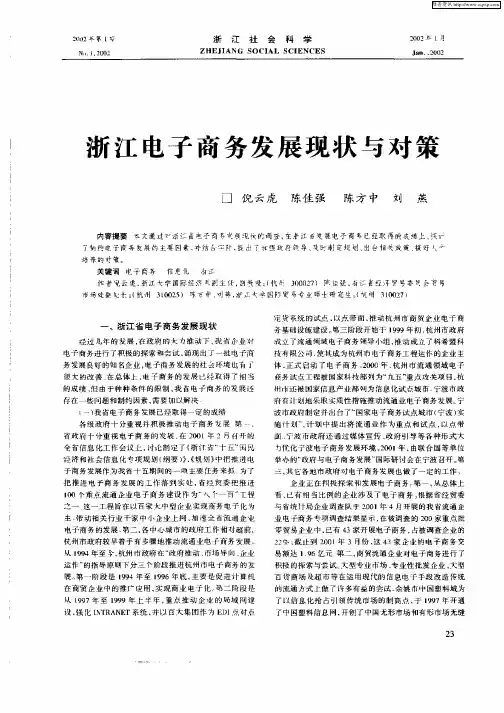 浙江电子商务发展现状与对策