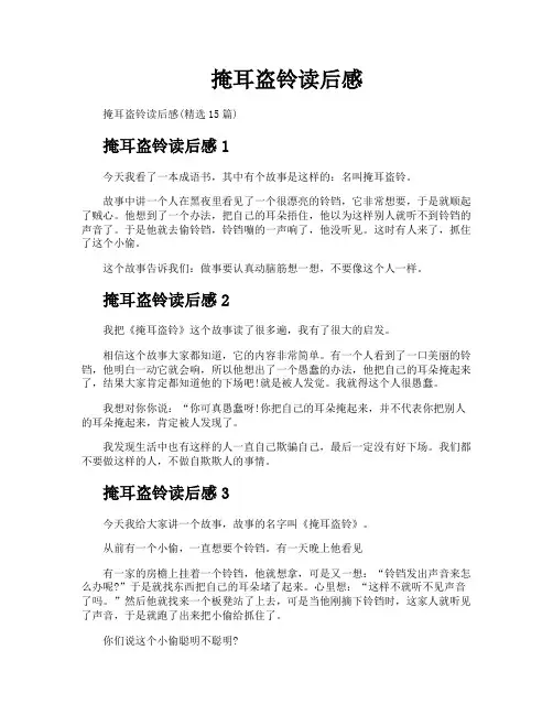掩耳盗铃读后感