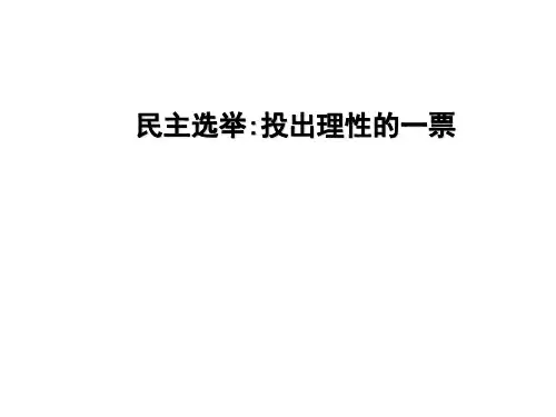 【政治课件】民主选举PPT