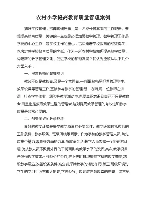 农村小学提高教育质量管理案例