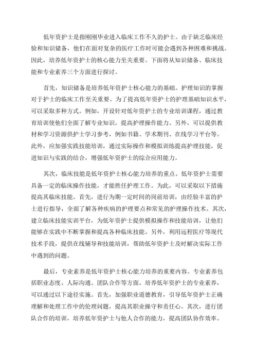 低年资护士核心能力培养方法探讨