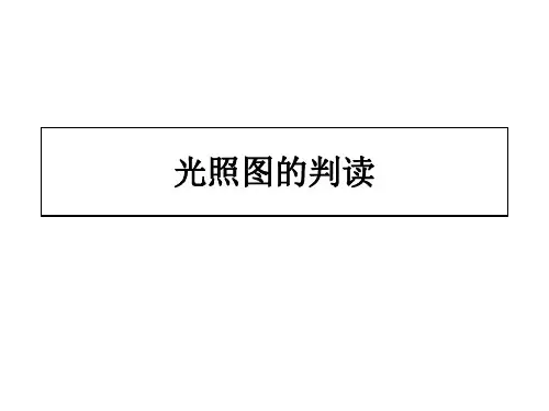 光照图的判读