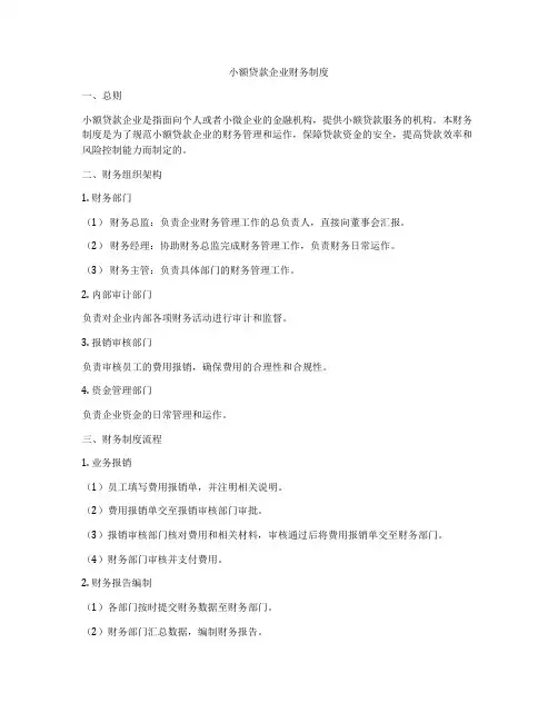 小额贷款企业财务制度