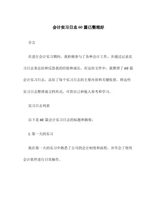 会计实习日志60篇已整理好