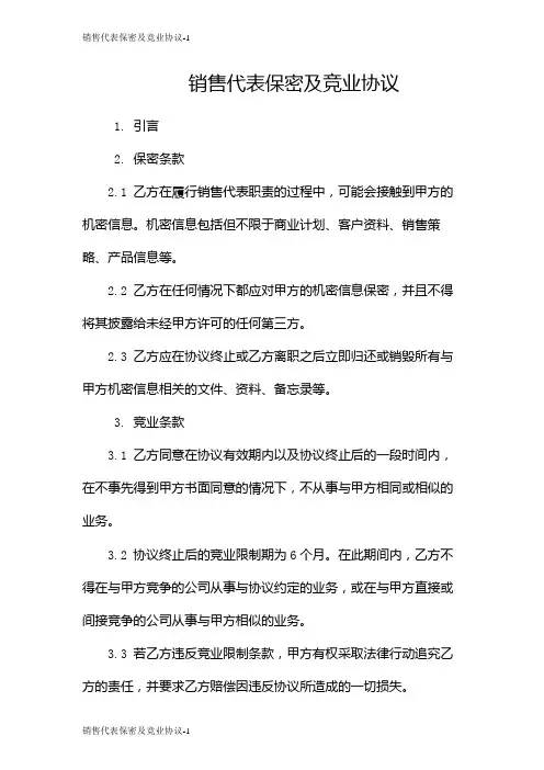 销售代表保密及竞业协议