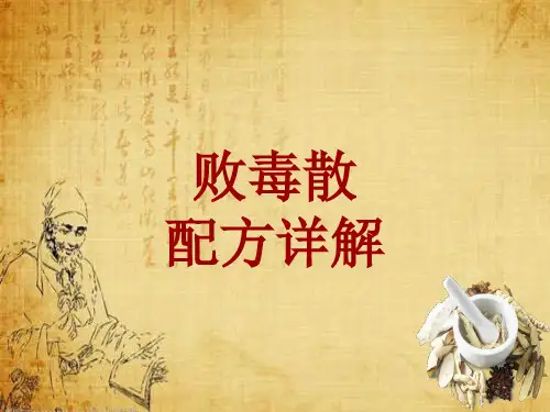 中成药配方详解：败毒散