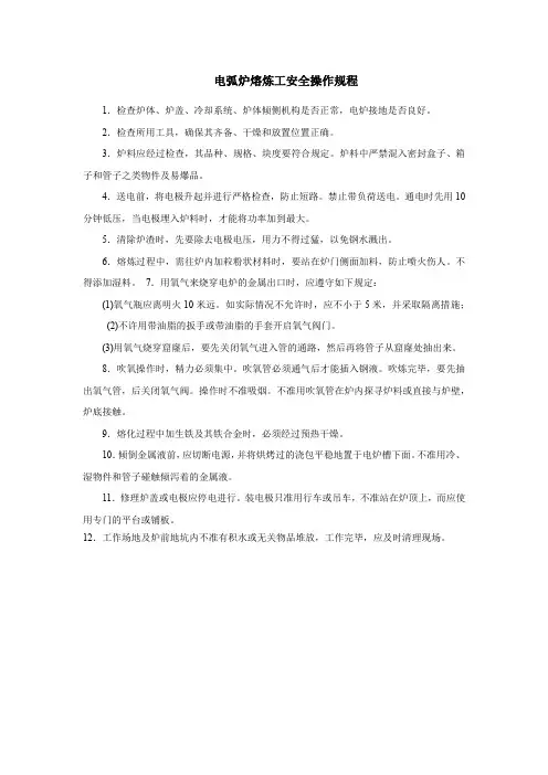 电弧炉熔炼工安全操作规程