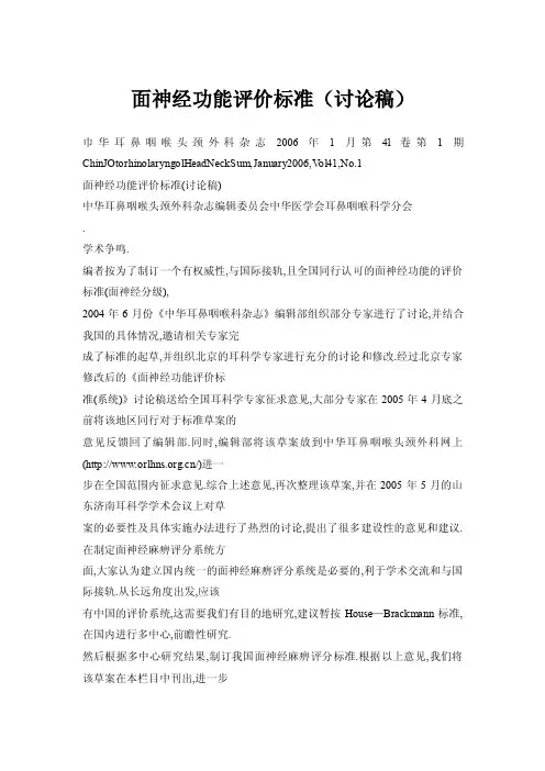 【doc】面神经功能评价标准（讨论稿）