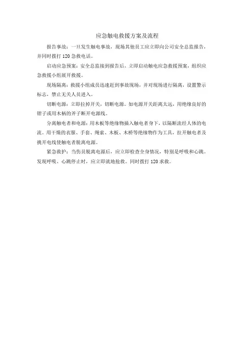 应急触电救援方案及流程