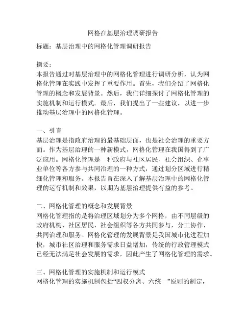 网格在基层治理调研报告