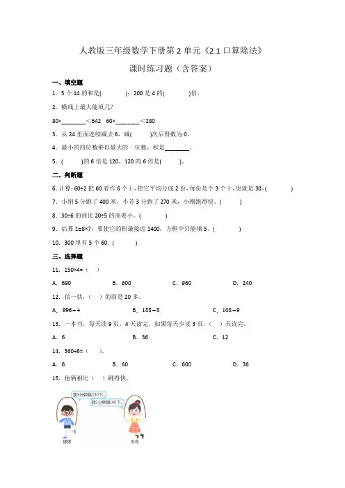 人教版三年级数学下册第2单元《口算除法》课时练习题(含答案)