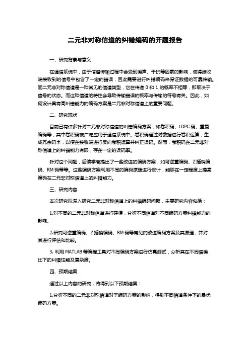 二元非对称信道的纠错编码的开题报告