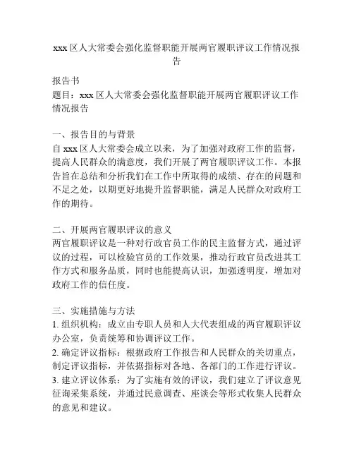 xxx区人大常委会强化监督职能开展两官履职评议工作情况报告