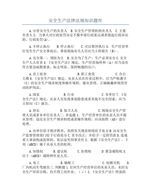安全生产法律法规知识题库