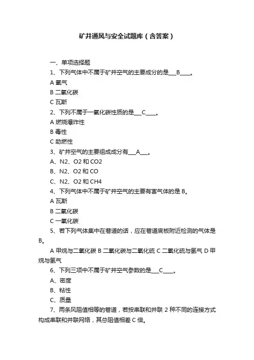 矿井通风与安全试题库（含答案）