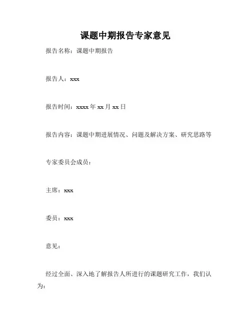 课题中期报告专家意见
