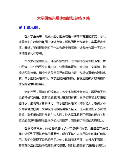 大学班级兴趣小组活动总结9篇