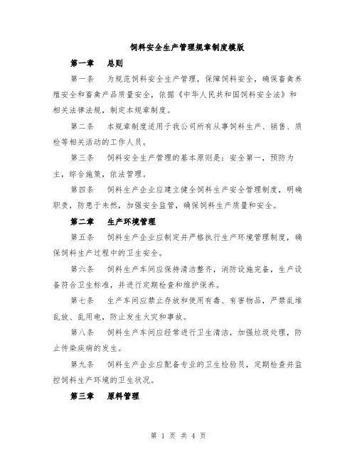 饲料安全生产管理规章制度模版