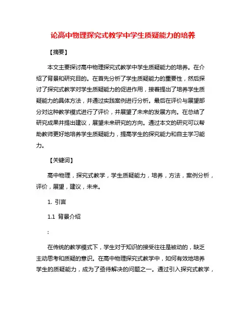 论高中物理探究式教学中学生质疑能力的培养