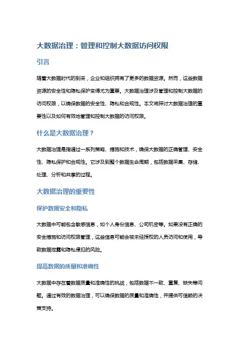 大数据治理：管理和控制大数据访问权限