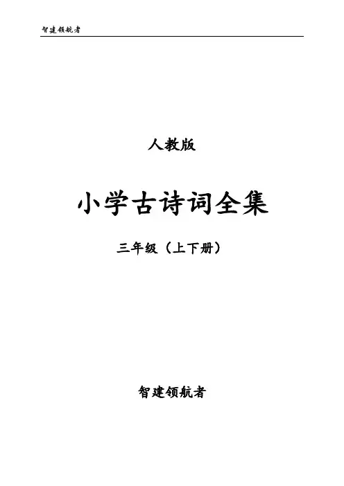 人教版小学三年级古诗词全集-含译文及注释(可直接打印)